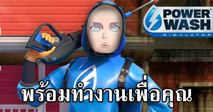 จำลองการล้างอัดฉีดอัดตูส | Power Wash Simulator