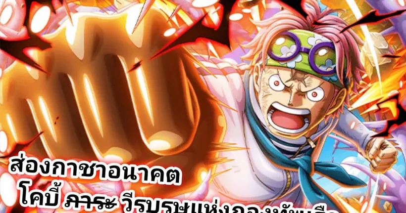 ส่องกาชาอนาคต โคบี้ 6ดาว ดูดี มีประโยชน์ 300% (แปลสกิล) One Piece Treasure Cruise