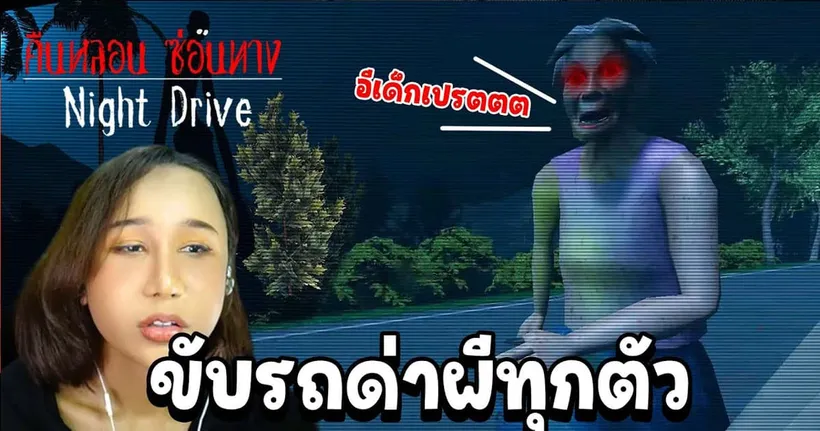 ขับรถด่าผี เจอทุกผี ด่าทุกผี | Night Drive คืนหลอนซ่อนทาง