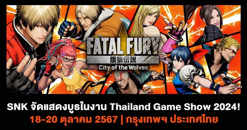 SNK เข้าร่วมงาน Thailand Game Show 2024 มหกรรมเกมสุดยิ่งใหญ่ พร้อมเดโมเกม FATAL FURY: City of the Wolves ให้ทดลองเล่น!