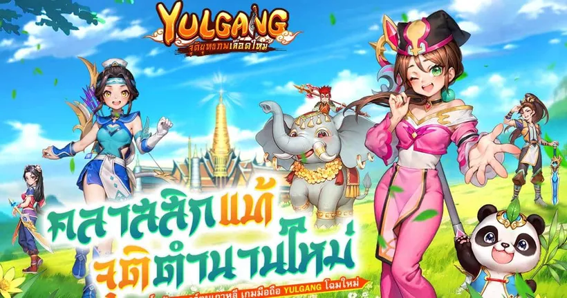 แต้ว-เผือก ขึ้นแท่นพรีเซนเตอร์เกม Yulgang: จุติยุทธภพเลือดใหม่เปิดลงทะเบียนล่วงหน้าวันนี้!