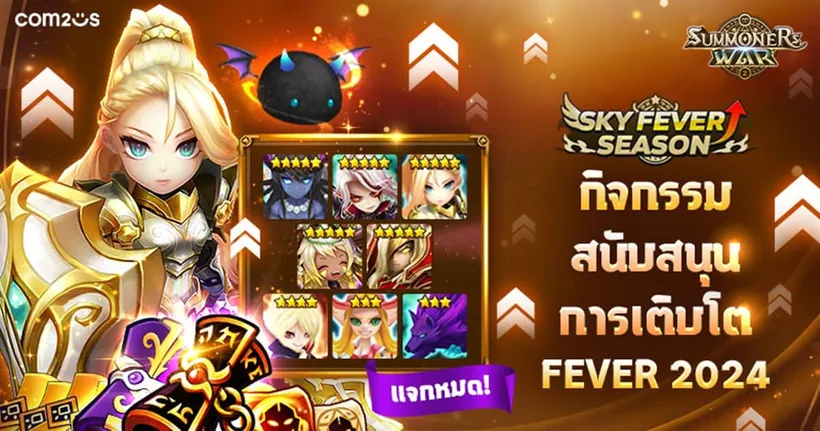 Summoners War เอาใจผู้เล่น! จัดกิจกรรมสนับสนุนการเติบโต FEVER 2024 เติบโตไวแบบติดจรวด