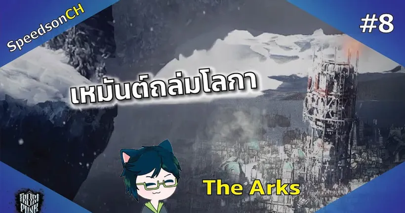 [Frostpunk] เหมันต์ถล่มโลกา #8 | ภารกิจเสริม ช่วยเหลือแมนเชสเตอร์ (The Arks)
