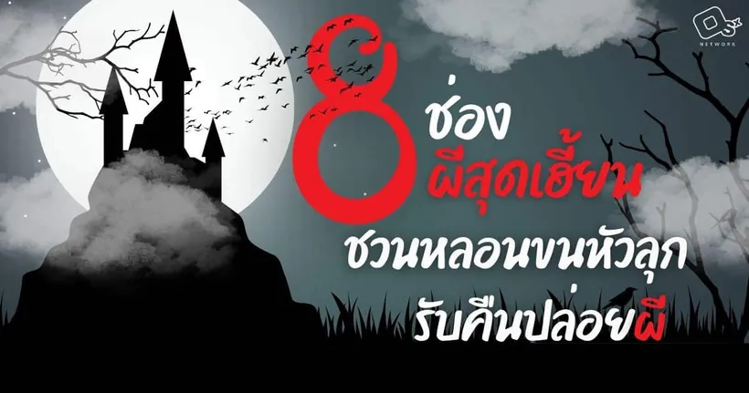ฟัง 8 ช่องเรื่องผีชวนหลอนขนหัวลุกต้อนรับ Halloween นี้