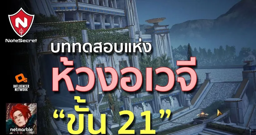 เขาวงกต "บททดสอบแห่งห้วงอเวจี" ขั้น 21 | Seven Knights 2