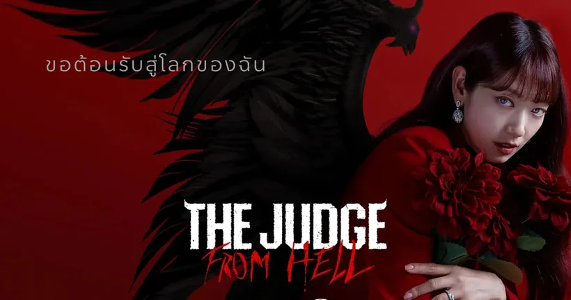 ลิงก์ดู The Judge from Hell ห้องพิจารณาคดีปีศาจ ตอนที่ 1-14 ครบทุกตอน