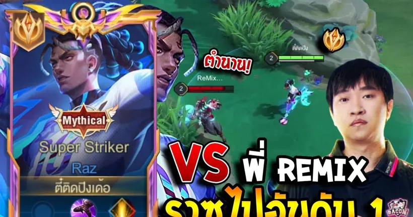RoV : Raz ปะทะตำนาน พี่ReMix ด้วยราซเม็ดส้มไปอันดับ 1 ของประเทศแบบเดือดๆต้นซีซั่น!