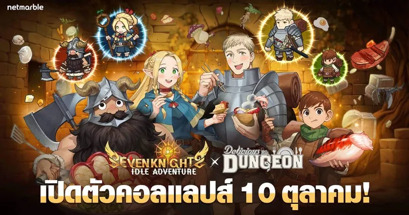 ร่วมต้อนรับเหล่าอัศวินคอลแลปส์ ‘สูตรลับตำรับดันเจียน’ สู่จักรวาล Seven Knights Idle Adventure ในอัปเดตล่าสุด !