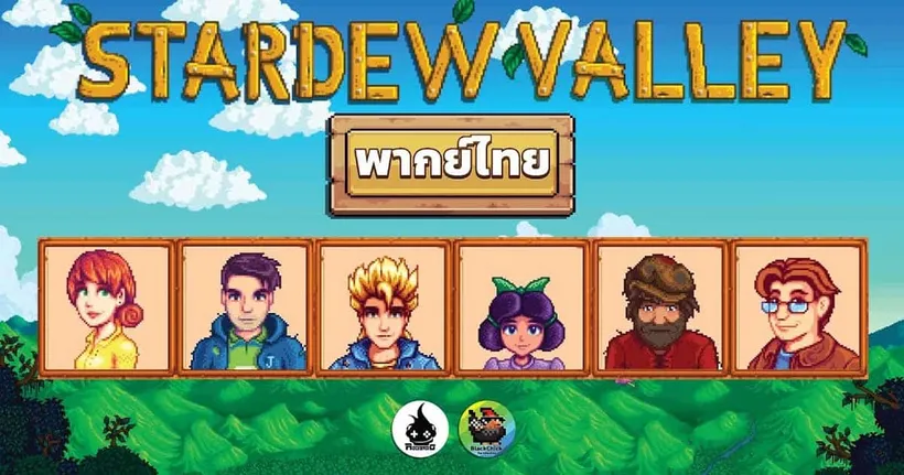 Rockeroid ปล่อยม็อดเสียงพากย์ภาษาไทยของเกม Stardew Valley แล้ว