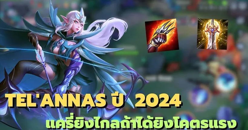 Rov : Tel'annas ปี 2024 แครี่ยิงไกลถ้าได้ยิงโคตรแรง