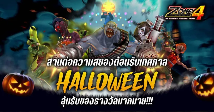 Zone4 Extreme สานต่อความสยองต้อนรับเทศกาล Halloween ลุ้นรับของรางวัลมากมาย!!!