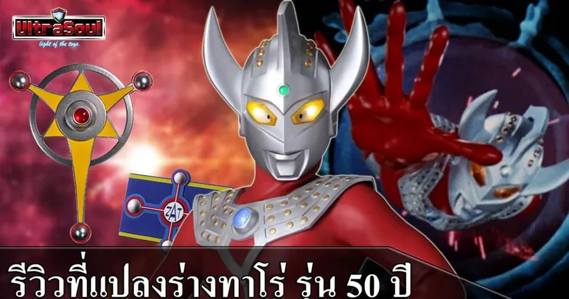 รีวิวที่แปลงร่างอุลตร้าแมนทาโร่ [รุ่น 50ปี] Ultra Replica Ultraman Taro 50th Anniversary Set !!