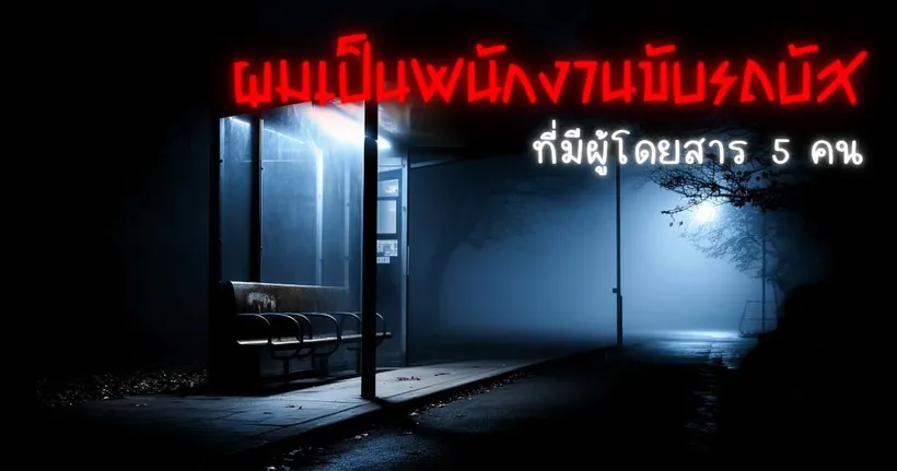 กฎของการขับรถบัสในตอนกลางคืน - Rules of Horror