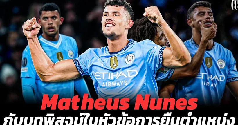Matheus Nunes กับบทพิสูจน์หัวข้อ 'การยืนตำแหน่ง' | City Center