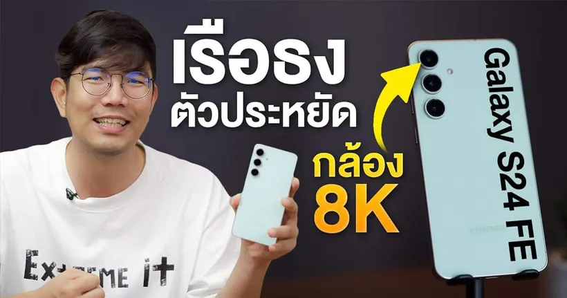 รีวิว Galaxy S24 FE แค่ สองหมื่นนิดๆ ถ่ายวิดีโอ 8K, ซูม 30 เท่า พร้อมกันสั่นและ Galaxy AI