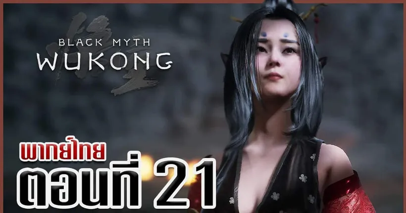 จิ้งจอกธิดา มารยาห้าเล่มเกวียน - Black Myth: Wukong #21
