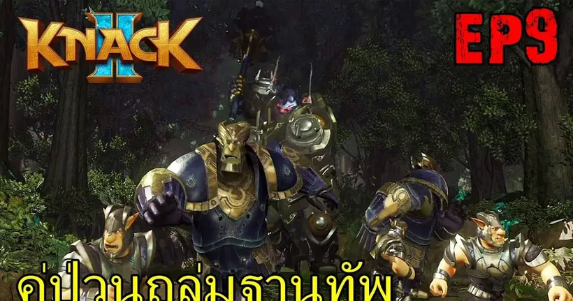 BGZ - Knack 2 CO-OP EP#9 คู่ป่วนถล่มฐานทัพ