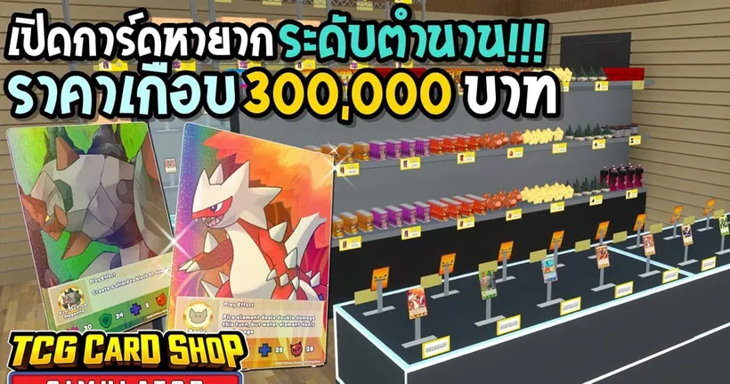 TCG Card Shop Simulator #8 การ์ดระดับตำนานราคา 300,000 บาท