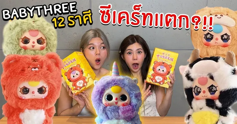 สุมเปิดสุ่ม EP 26 - Babythree 12 ราศี ซีเคร็ทแตก?!!!