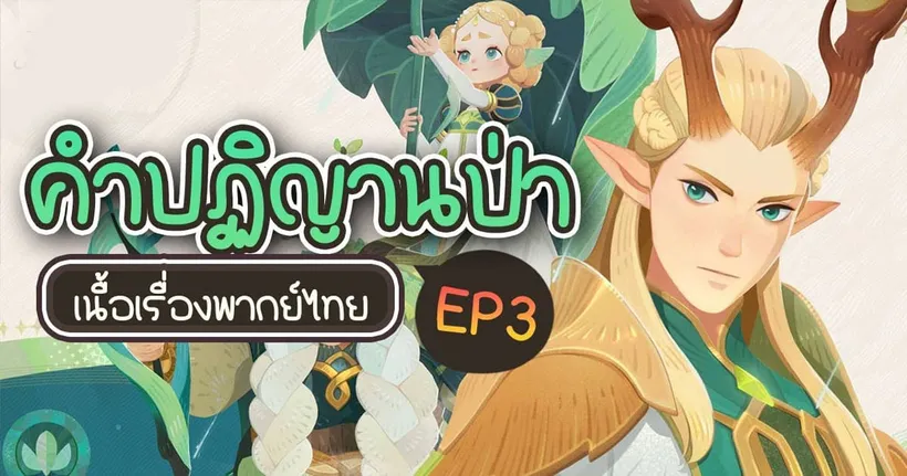 ทายาทแห่งสุวิมล เนื้อเรื่องพากย์ไทย "คำปฏิญานป่า" | AFK Journey EP3