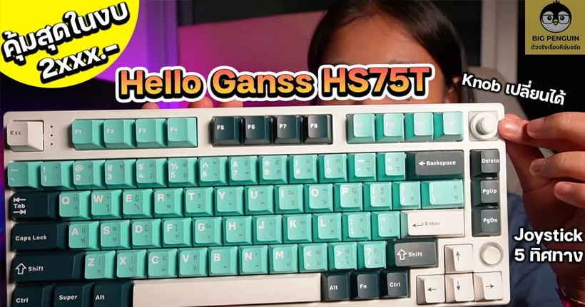 รีวิว คีย์บอร์ด Hello Ganss HS75T มีทั้ง Knob และ Joystick คุ้มสุดในงบ 2xxx.- !!| รีวิวไปเรื่อย