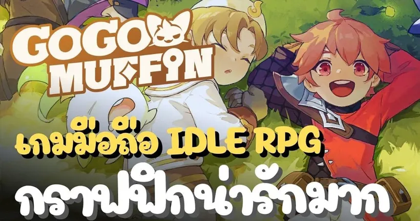 Go Go Muffin - เกมมือถือเปิดใหม่ Idle RPG กราฟฟิกน่ารัก เปิดให้ทดสอบ CBT แล้ววันนี้ | TopGame Review