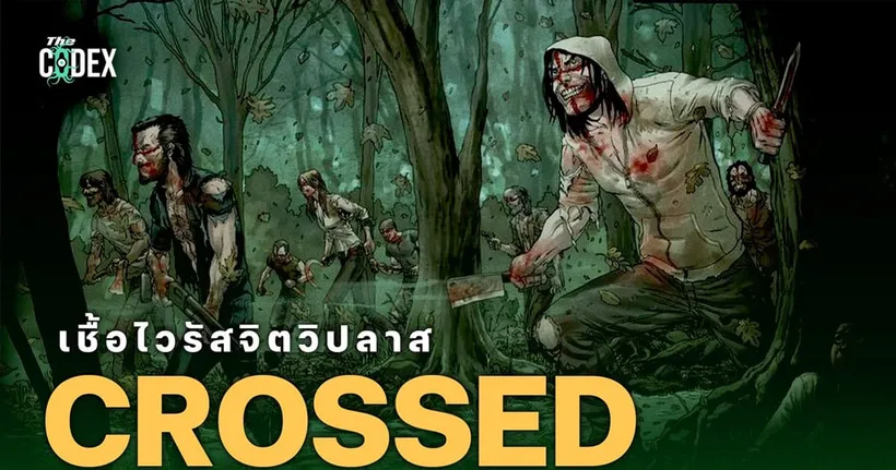 มนุษย์น่ากลัวที่สุด Crossed ไวรัสจิตวิปลาส | The Codex