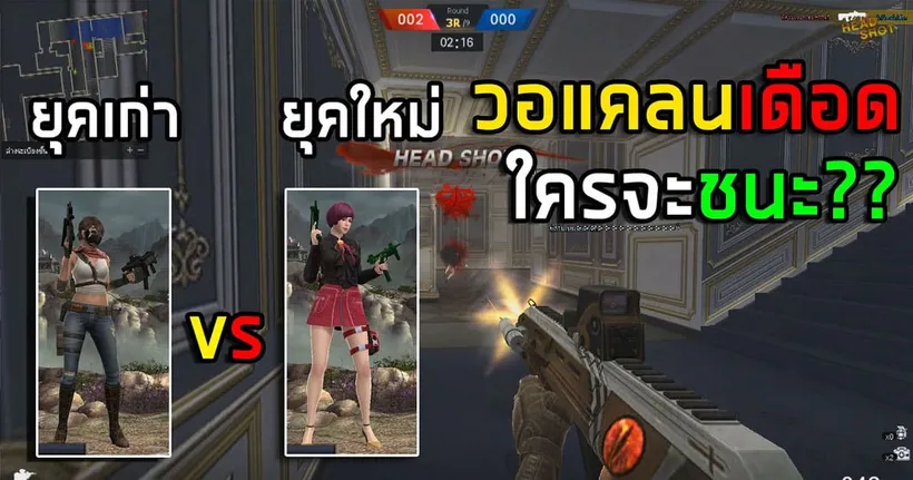 [PB] วอแคลนตัวยุคเก่าVSยุคใหม่!