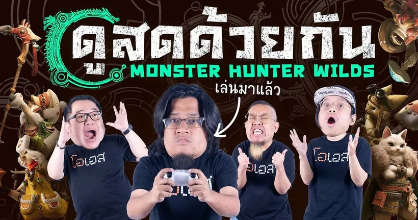 ดูสดด้วยกันกับ Monster Hunter Wilds Showcase แค่ 10 นาทีมันจะมีเป็นอะไร!?