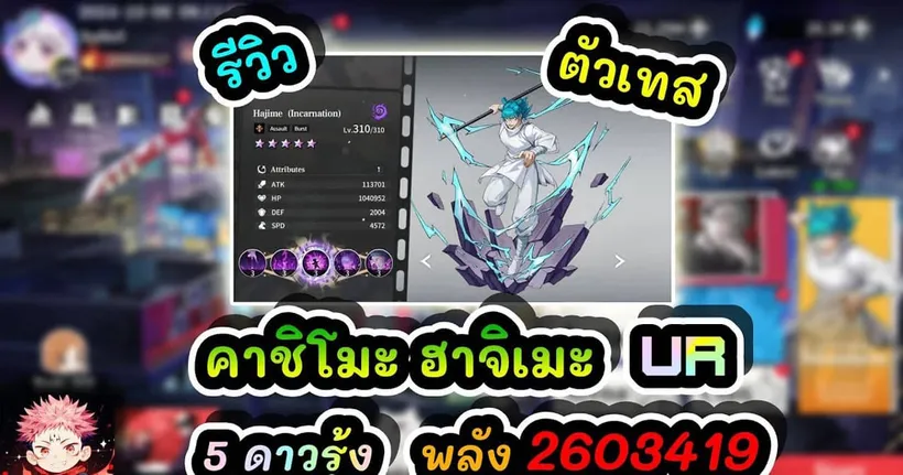 รีวิว คาชิโมะ ฮาจิเมะ UR 5ดาวรุ้ง พลัง 2603419 : Jujutsu Sorcerer EP.81
