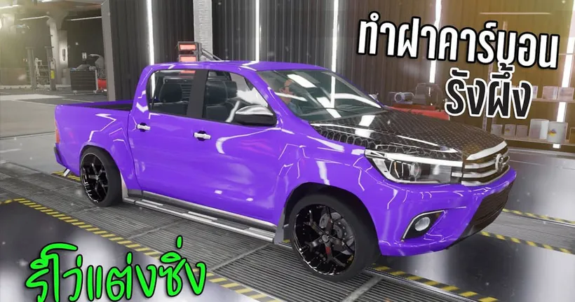 ทำฝาคาร์บอนรีโว่ กระบะแต่งซิ่ง!! Car parking 2