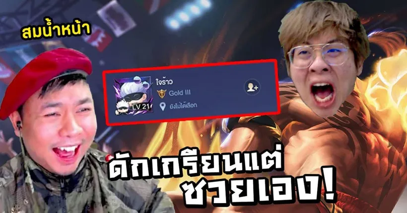 ดักเกรียนแอดวีด้วยแรสโรม แต่ดันโดนขโมยชื่อใจร้าวแทน !! หลุดโบ้ะอีก !! - RoV