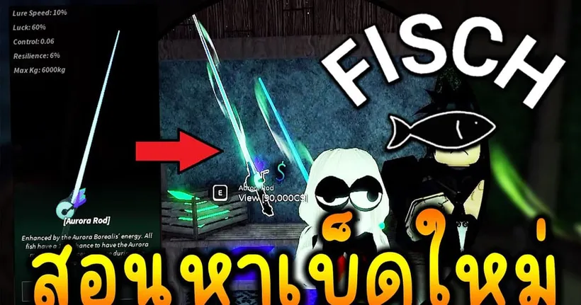 Fisch NEW Aurora Rod : สอนหาเบ็ดใหม่ Aurora