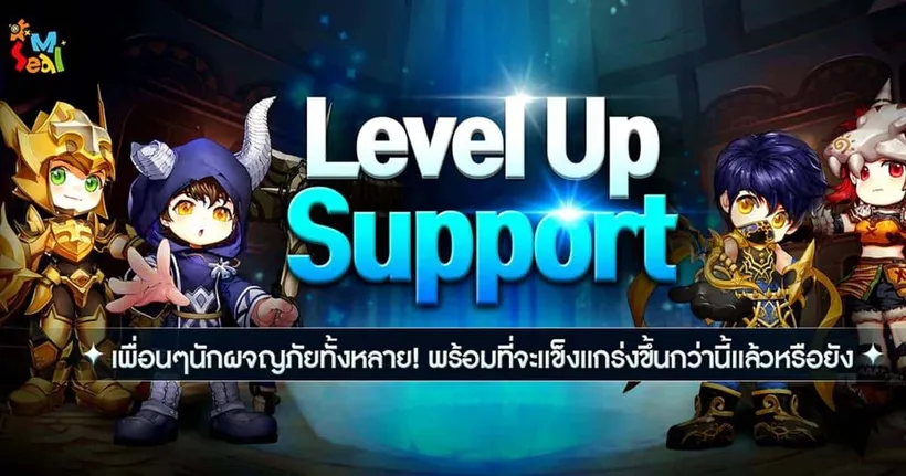 ต้อนรับกิจกรรมใหม่ Seal M : Level Up Support! โอกาสดีสำหรับเพื่อน ๆ นักผจญภัยหน้าใหม่ในการตะลุยโลกแห่ง Shiltz มาถึงแล้ว !