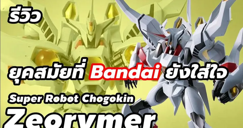 ยุคสมัยที่ลุงยังใส่ใจเรา!? รีวิว(Review) Super Robot Chogokin Zeorymer