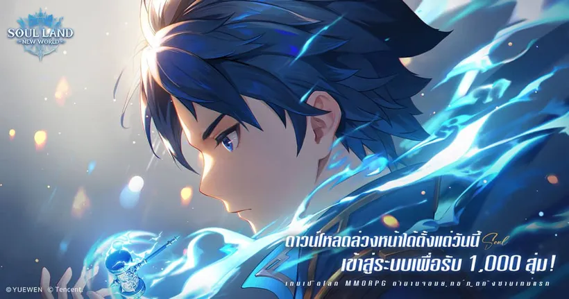 Soul Land: New World เกม Open World MMORPG ตำนานจอมยุทธ์ภูตถังซาน เปิดให้ดาวน์โหลดล่วงหน้าเตรียมลุย 14 พฤศจิกายนนี้