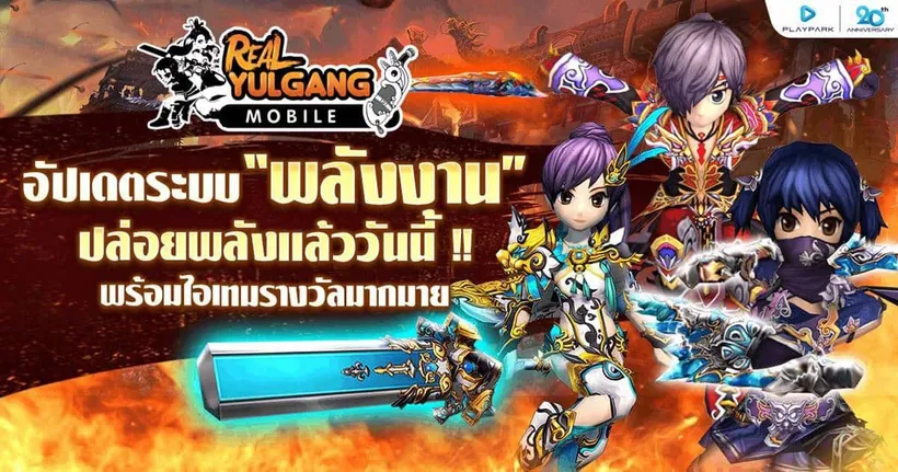 Real Yulgang Mobile อัปเดต “ระบบพลังงาน” ปลดปล่อยพลังธาตุได้แล้ววันนี้