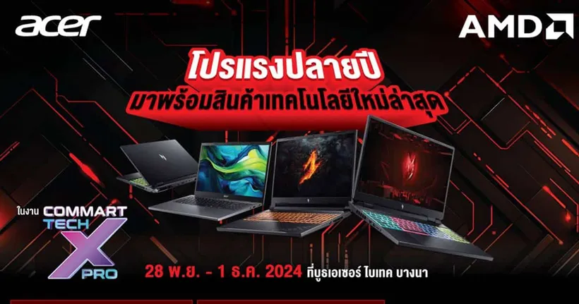 Acer ส่งโปรแรงปลายปี ในงาน Commart Tech X Pro 2024 วันที่ 28 พฤศจิกายน - 1 ธันวาคมนี้ ที่บูธเอเซอร์ ไบเทคบางนา