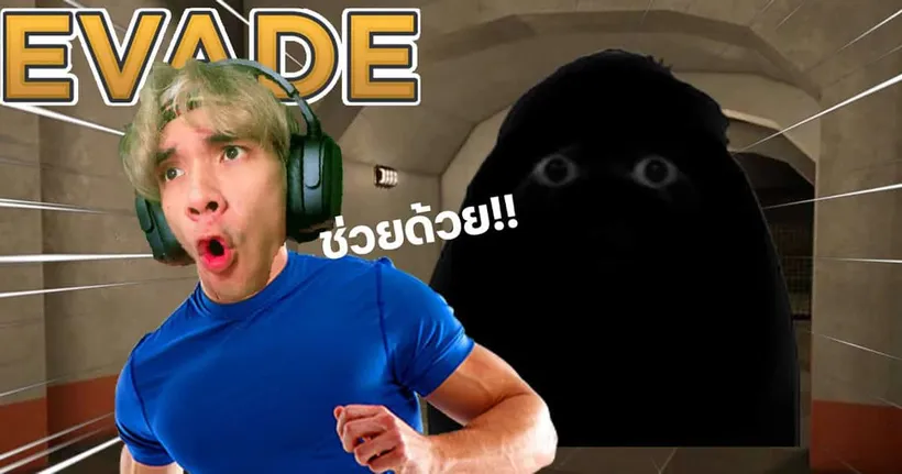 วิ่งหนีผีตอนตี 2 ดันเจอแต่ตัวแปลกๆ! Roblox EVADE