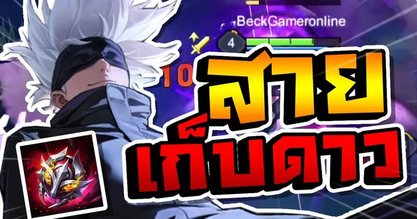 สอนเดินเกมไว สายเก็บดาว Gojo Tulen | RoV