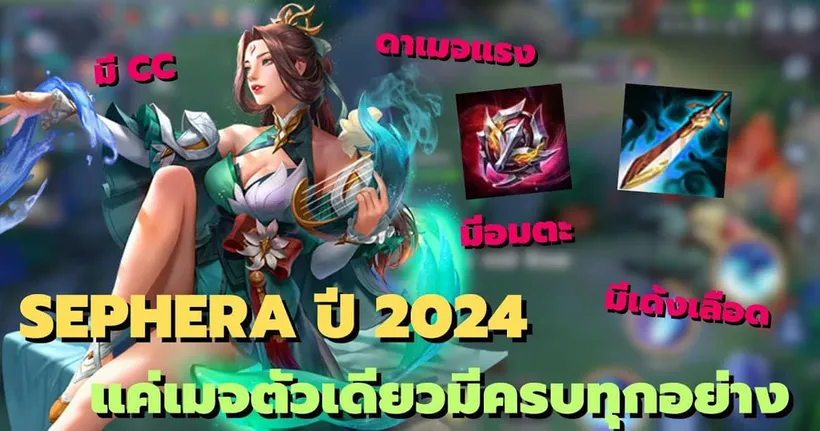 Rov : Sephera ปี 2024 แค่เมจตัวเดียวมีครบทุกอย่าง