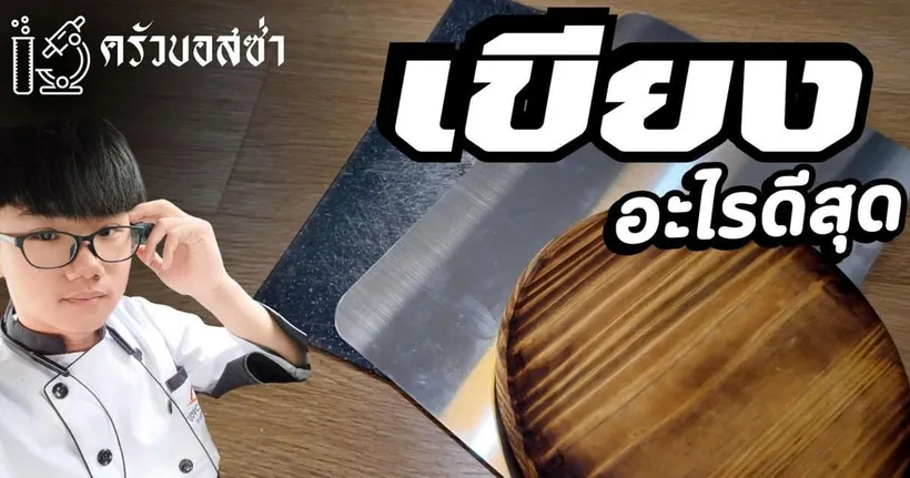 วิธีเลือกเขียง สำหรับทำอาหารในบ้าน I Bossaพาเพลิน