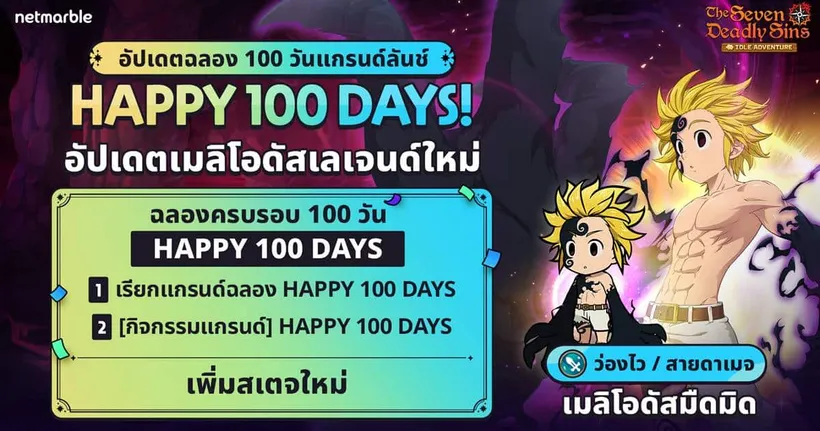 The Seven Deadly Sins: IDLE Adventure ฉลองครบรอบ 100 วัน มอบหลากหลายกิจกรรมความสนุกเอาใจอัศวินจิ๋ว !