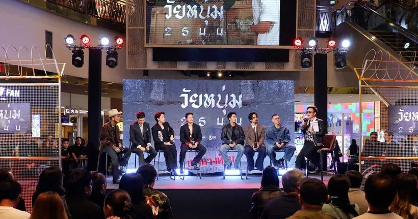 เปิดตัวกระหึ่มโรง คนดังแน่นงาน ก้าวสู่โลกหลังกำแพง “วัยหนุ่ม 2544” ภาพยนตร์ไทยกระแสแรงแห่งปี รีวิวเยี่ยมล้นทะลักทันที