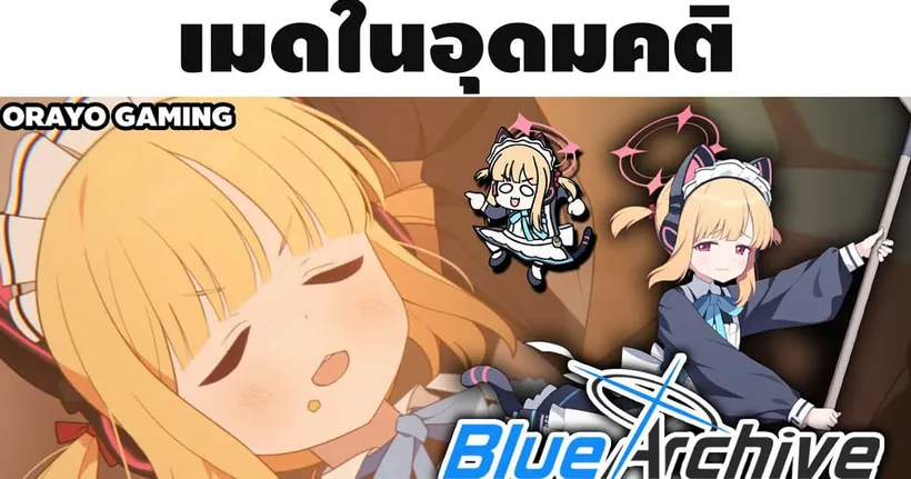 เมดในอุดมคติ | Blue Archive