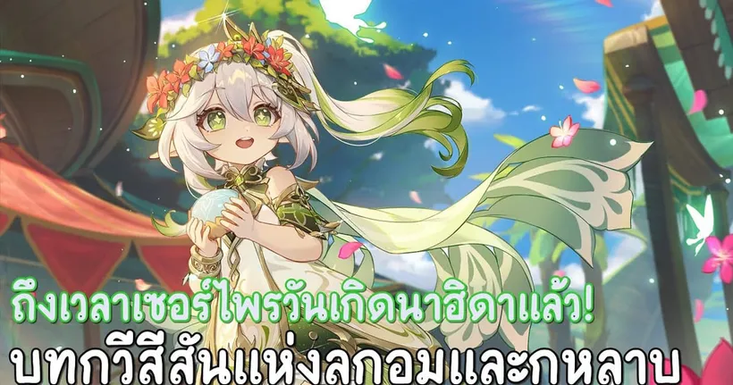 ถึงเวลาเซอร์ไพรวันเกิดนาฮิดาแล้ว! : บทกวีสีสันแห่งลูกอมและกุหลาบ : Genshin impact
