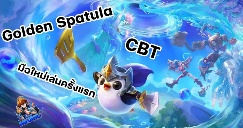 มือใหม่เล่นครั้งแรกในCBT