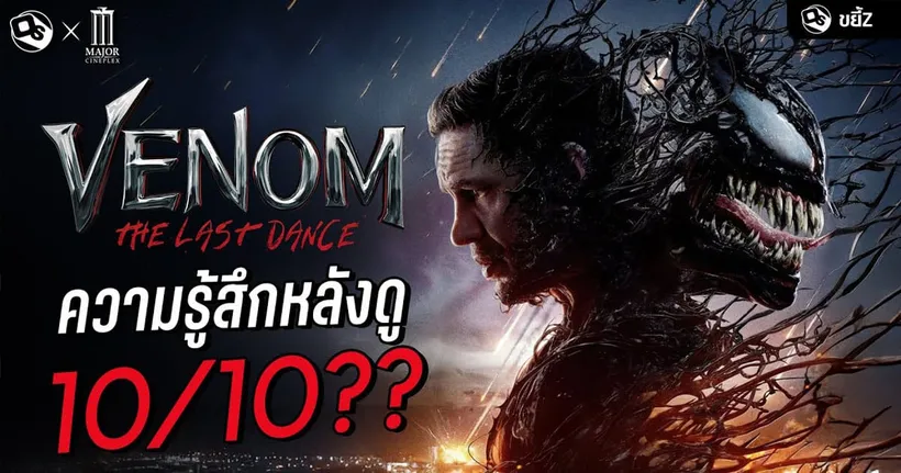 VENOM: THE LAST DANCE ความรู้สึกหลังดู 10/10?? (หรอ) #สปอย | ขยี้ Z x MAJOR Cineplex
