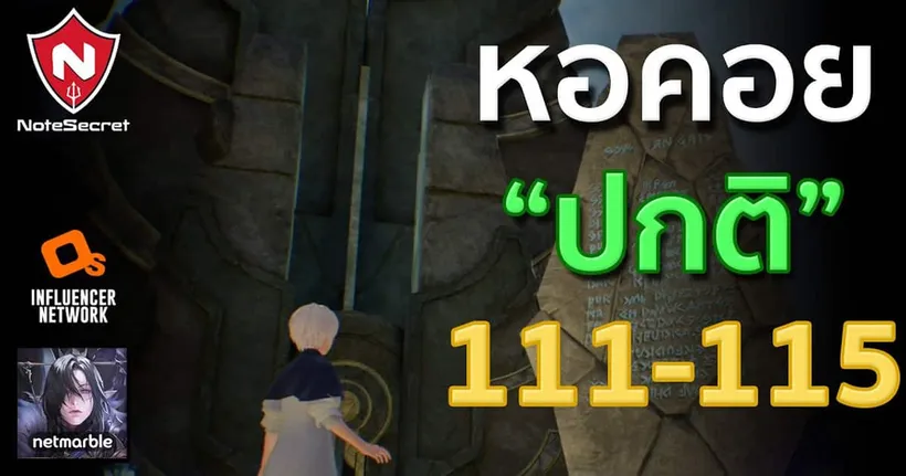 หอคอยไม่สิ้นสุด ชั้นที่ "111-115" ระดับ "ปกติ" | Seven Knights 2
