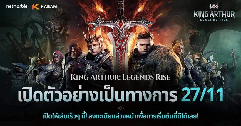 King Arthur: Legends Rise เกม RPG แบบทีมเชิงกลยุทธ์ จากค่ายเน็ตมาร์เบิ้ล เตรียมเปิดให้บริการ 27 พฤศจิกายนนี้